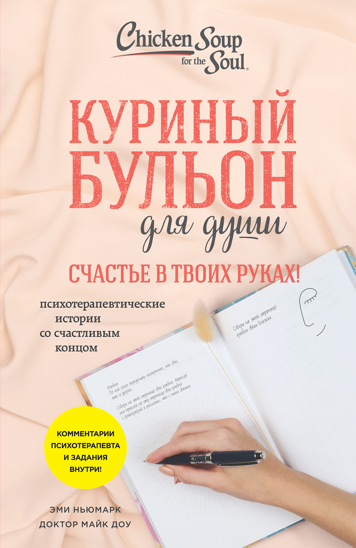читать Куриный бульон для души. Счастье в твоих руках! Психотерапевтические истории со счастливым концом