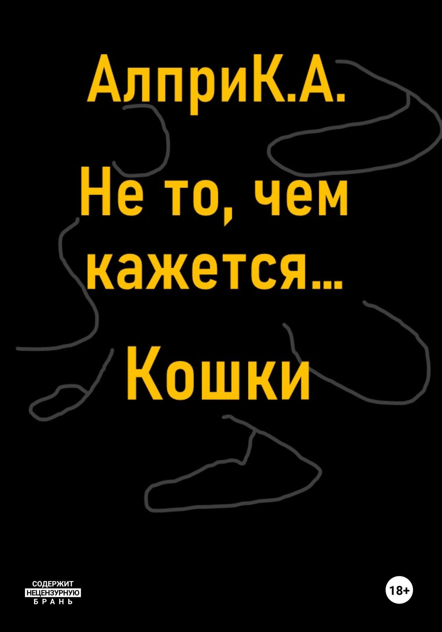 читать Не то, чем кажется… Кошки