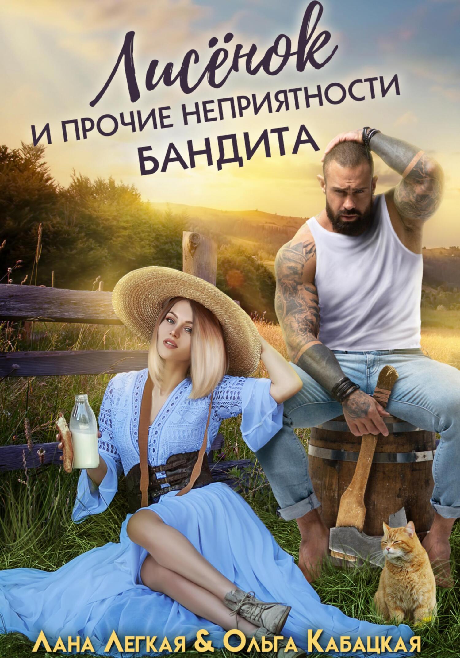 читать Лисёнок и прочие неприятности бандита