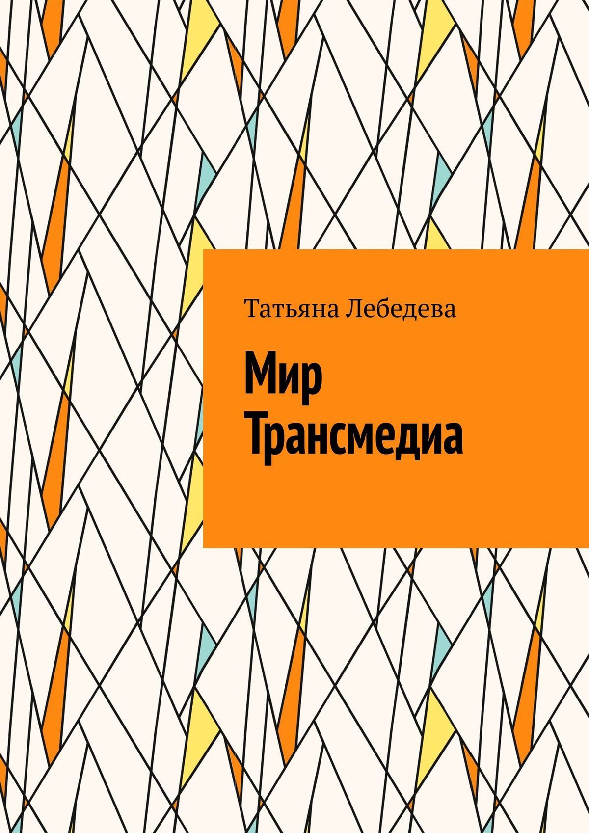 читать Мир Трансмедиа