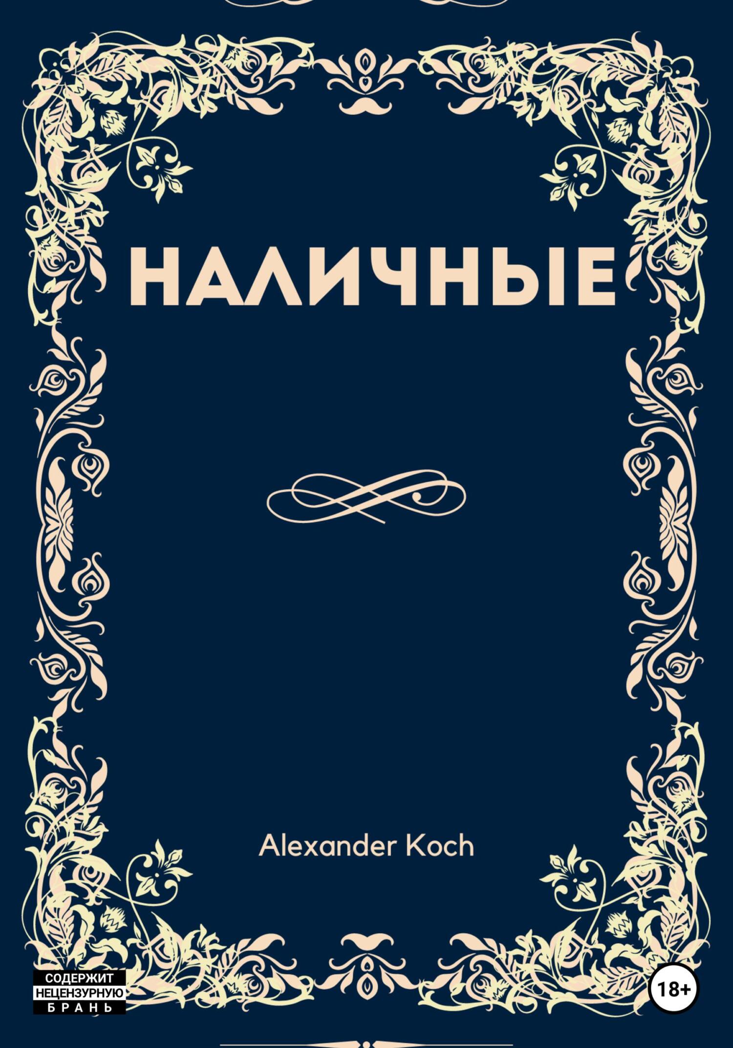 читать Наличные