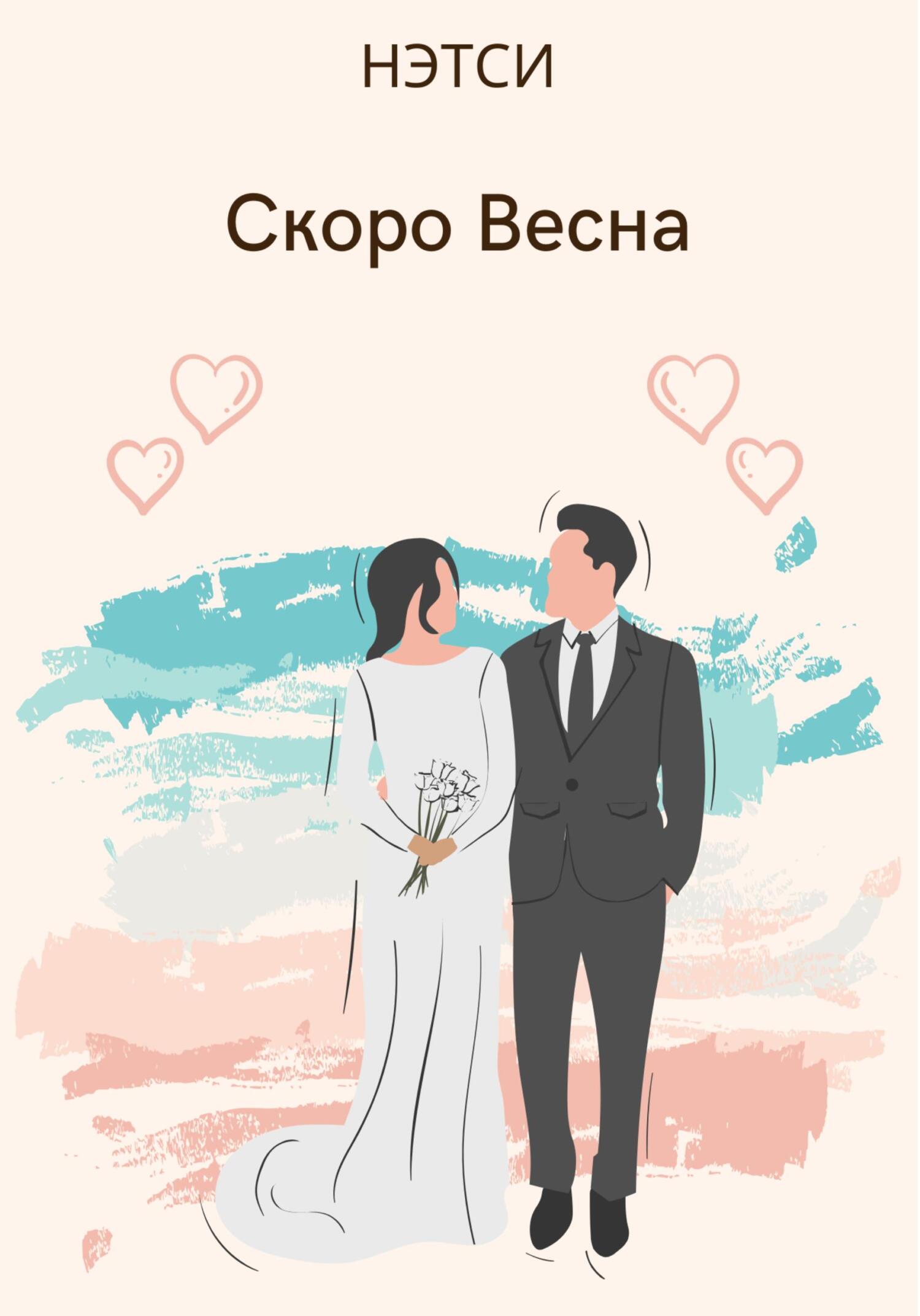 читать Скоро Весна