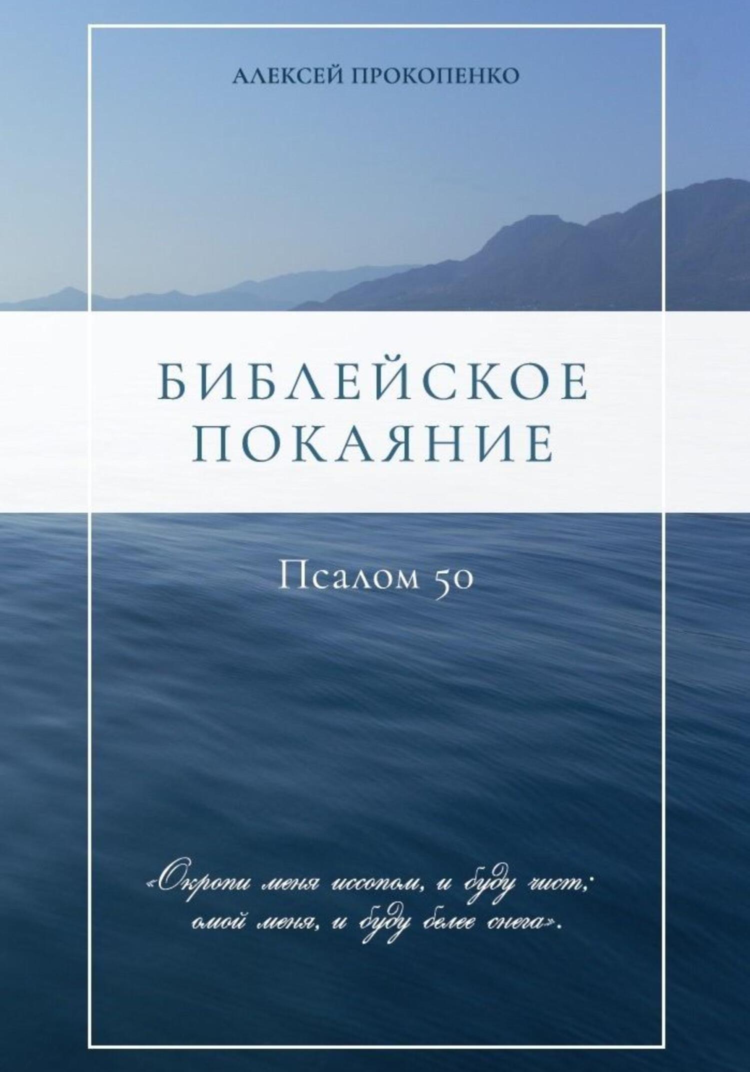 читать Библейское покаяние: Псалом 50