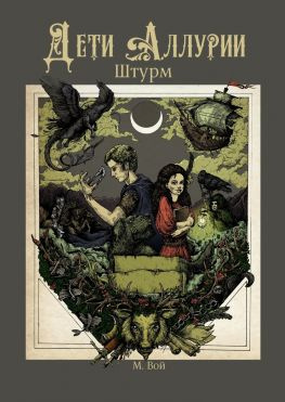 читать Дети Аллурии. Штурм