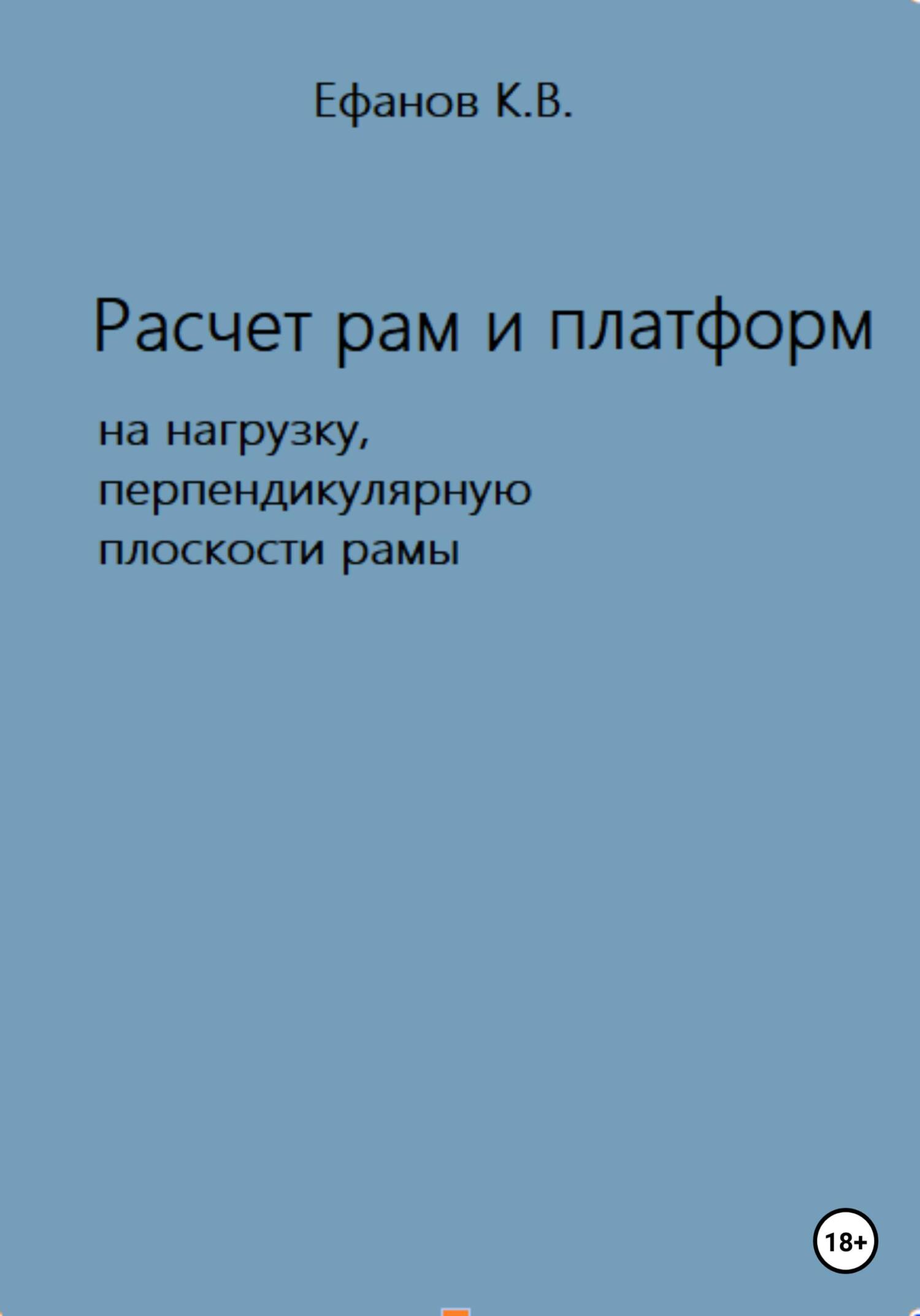 читать Расчет рам и платформ на нагрузку, перпендикулярную плоскости рамы