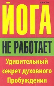 читать Йога не работает. Удивительный секрет духовного пробуждения