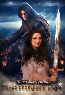 читать Тайна владычицы мечей