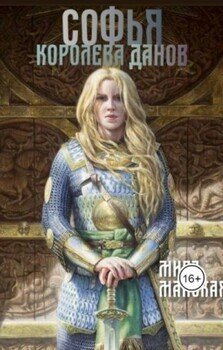 читать Софья - королева данов