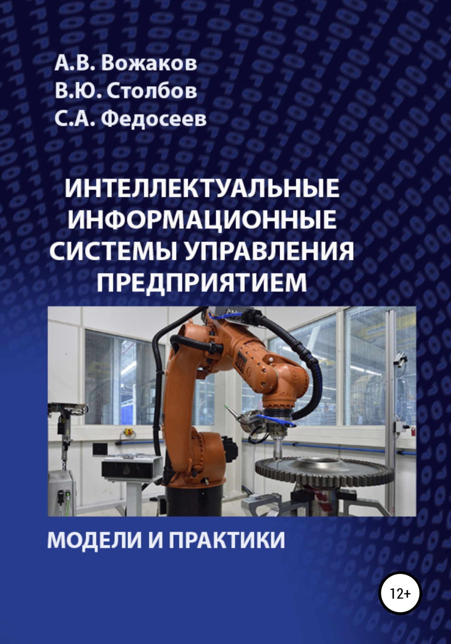 читать Интеллектуальные информационные системы управления предприятием