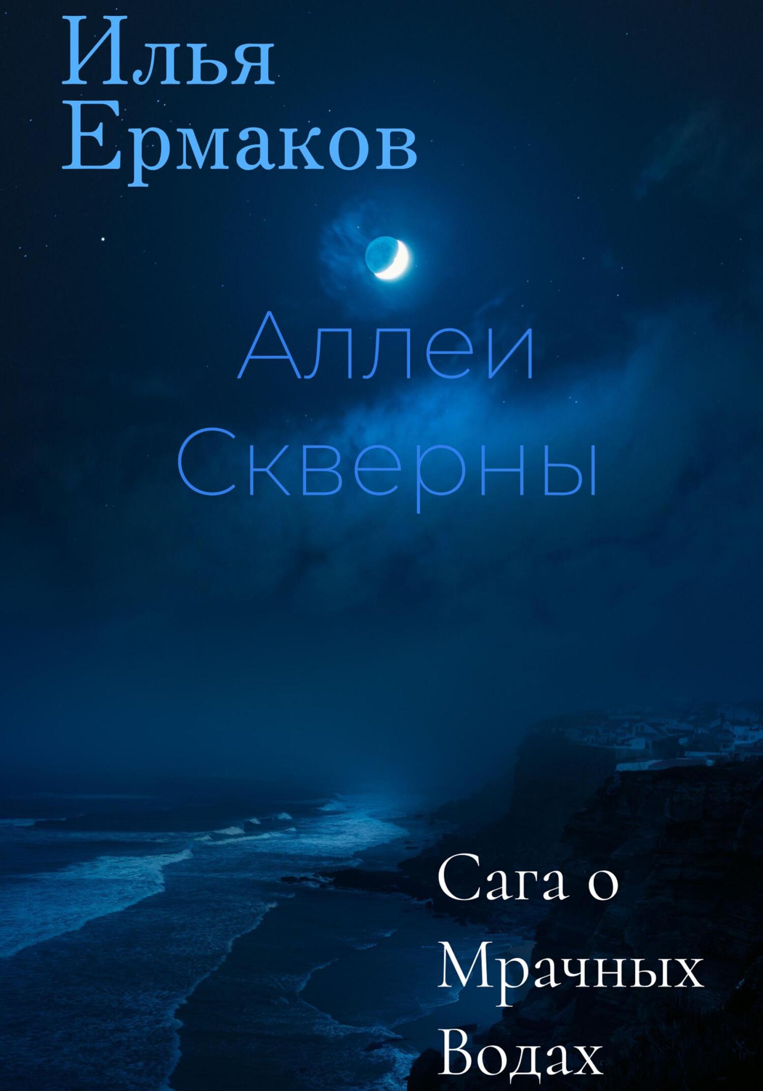 читать Сага о Мрачных Водах. Аллеи Скверны