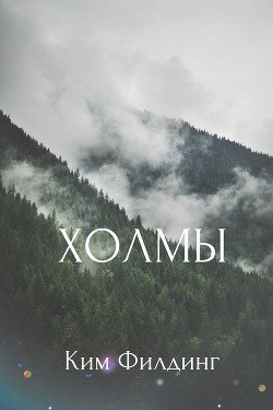 читать Холмы