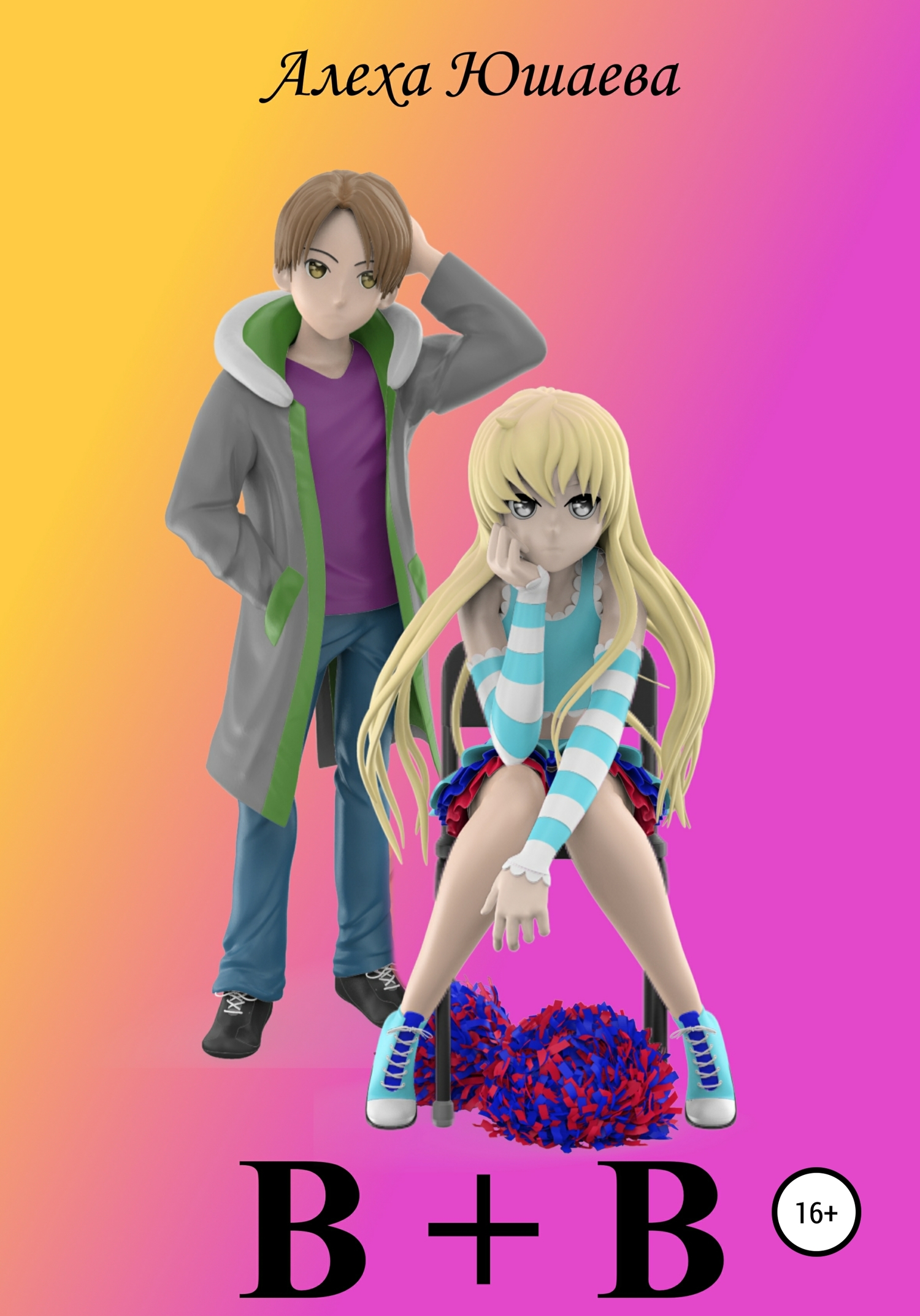 читать В + В