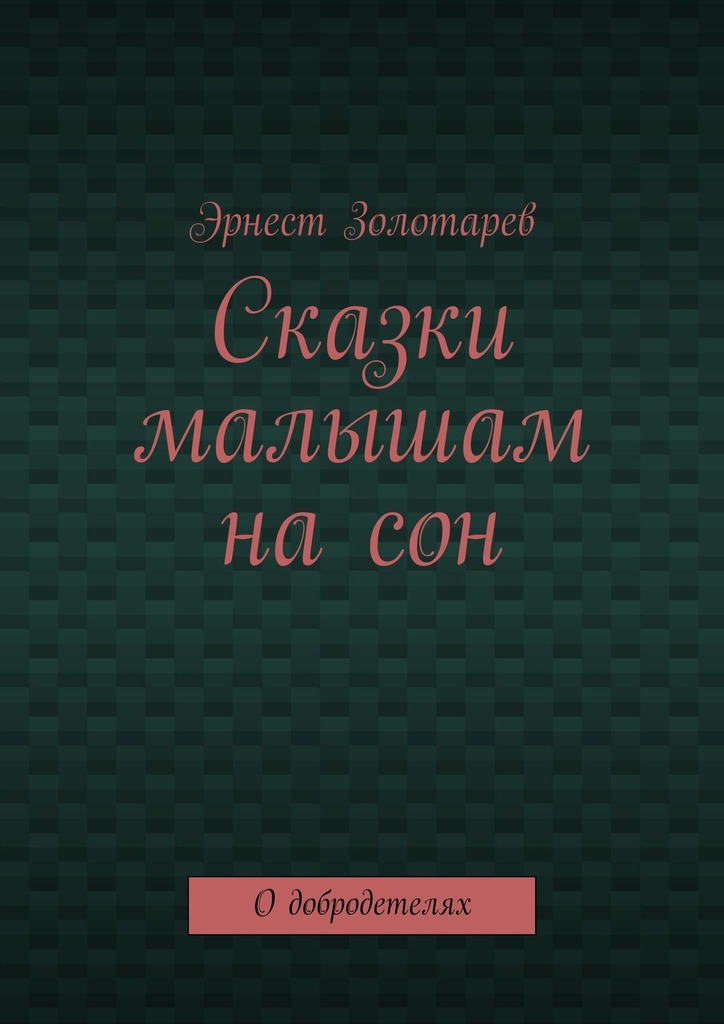 читать Сказки малышам на сон. О добродетелях