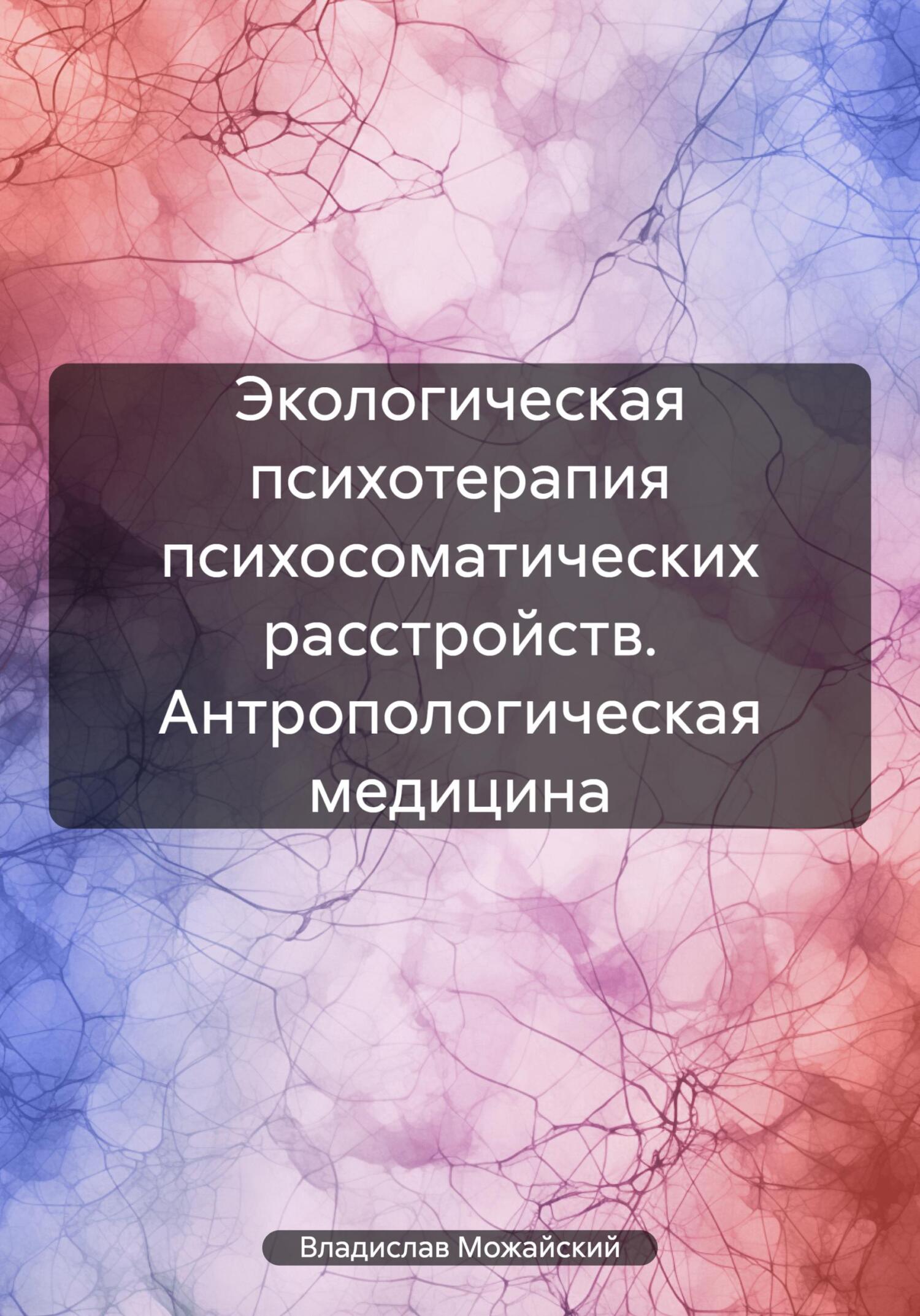 читать Экологическая психотерапия психосоматических расстройств. Антропологическая медицина