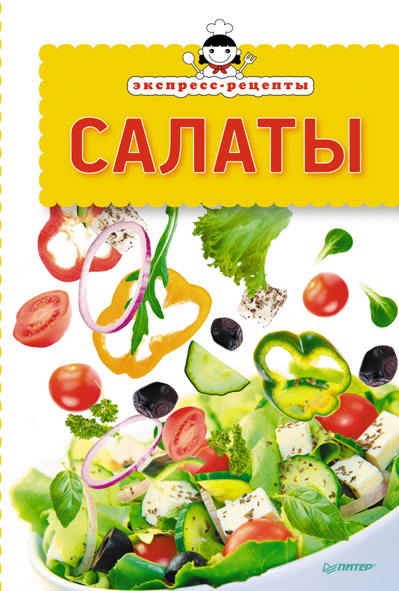 читать Экспресс-рецепты. Салаты