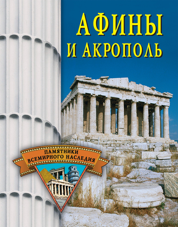 читать Афины и Акрополь