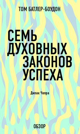 читать Семь духовных законов успеха. Дипак Чопра (обзор)