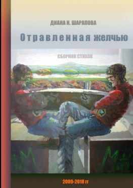 читать Отравленная желчью. Сборник стихов