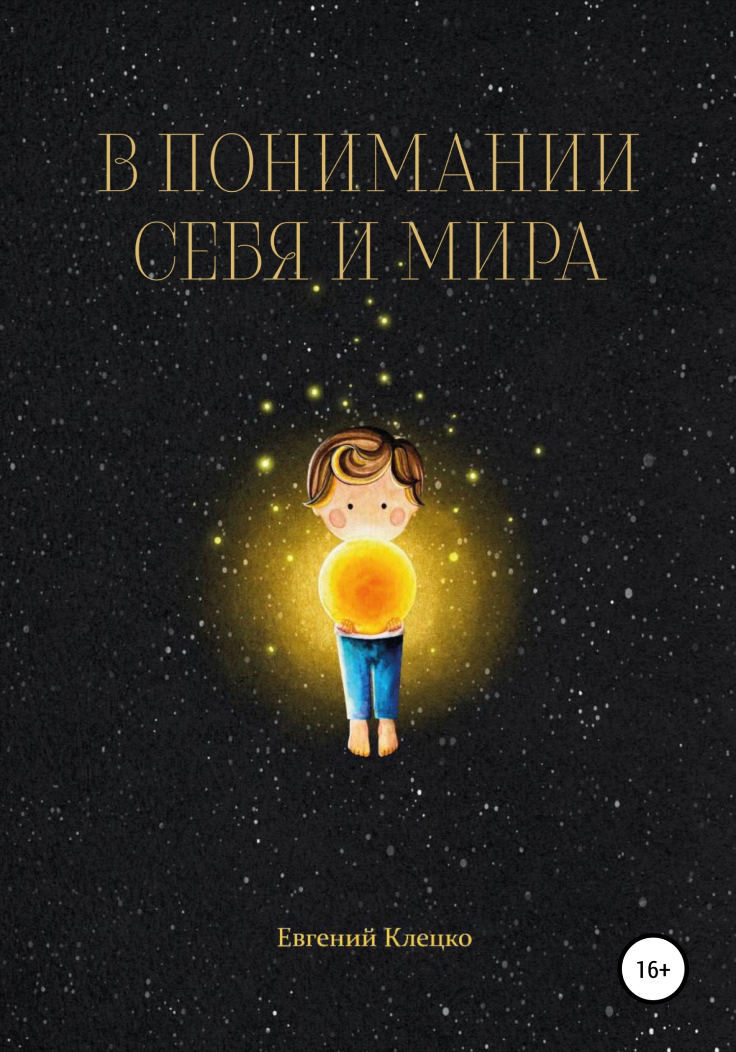 читать В понимании себя и мира