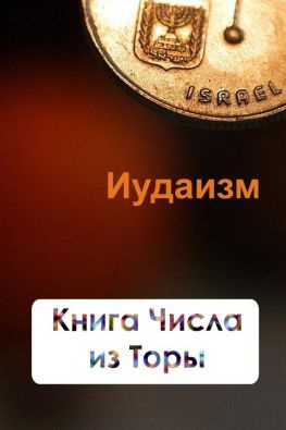 читать Книга Числа из Торы