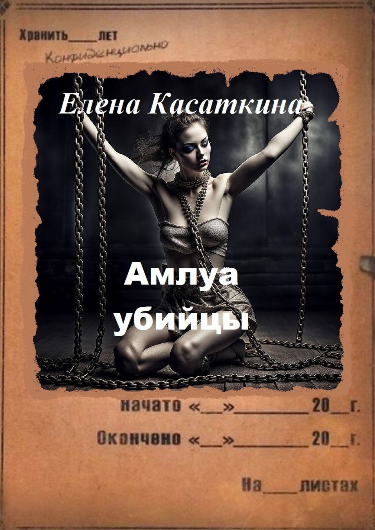 читать Амплуа убийцы. Следствие ведёт Рязанцева