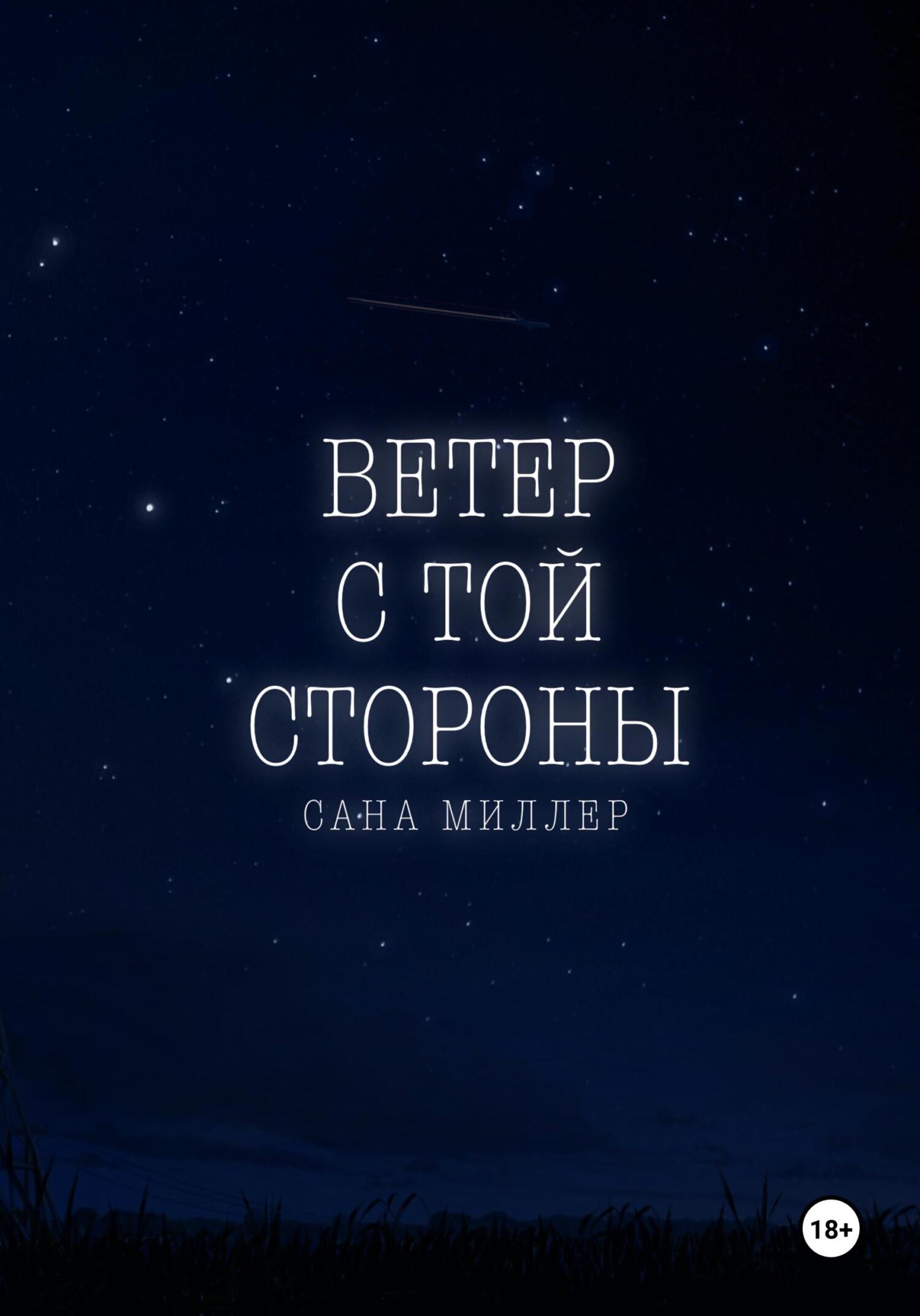 читать Ветер с той стороны