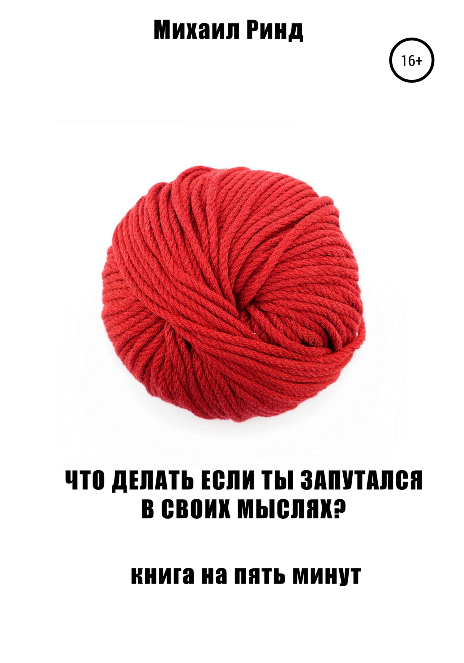 читать Что делать, если ты запутался в своих мыслях?