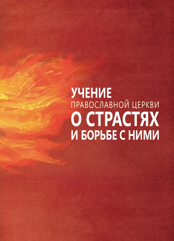 читать Учение Православной Церкви о страстях и борьбе с ними