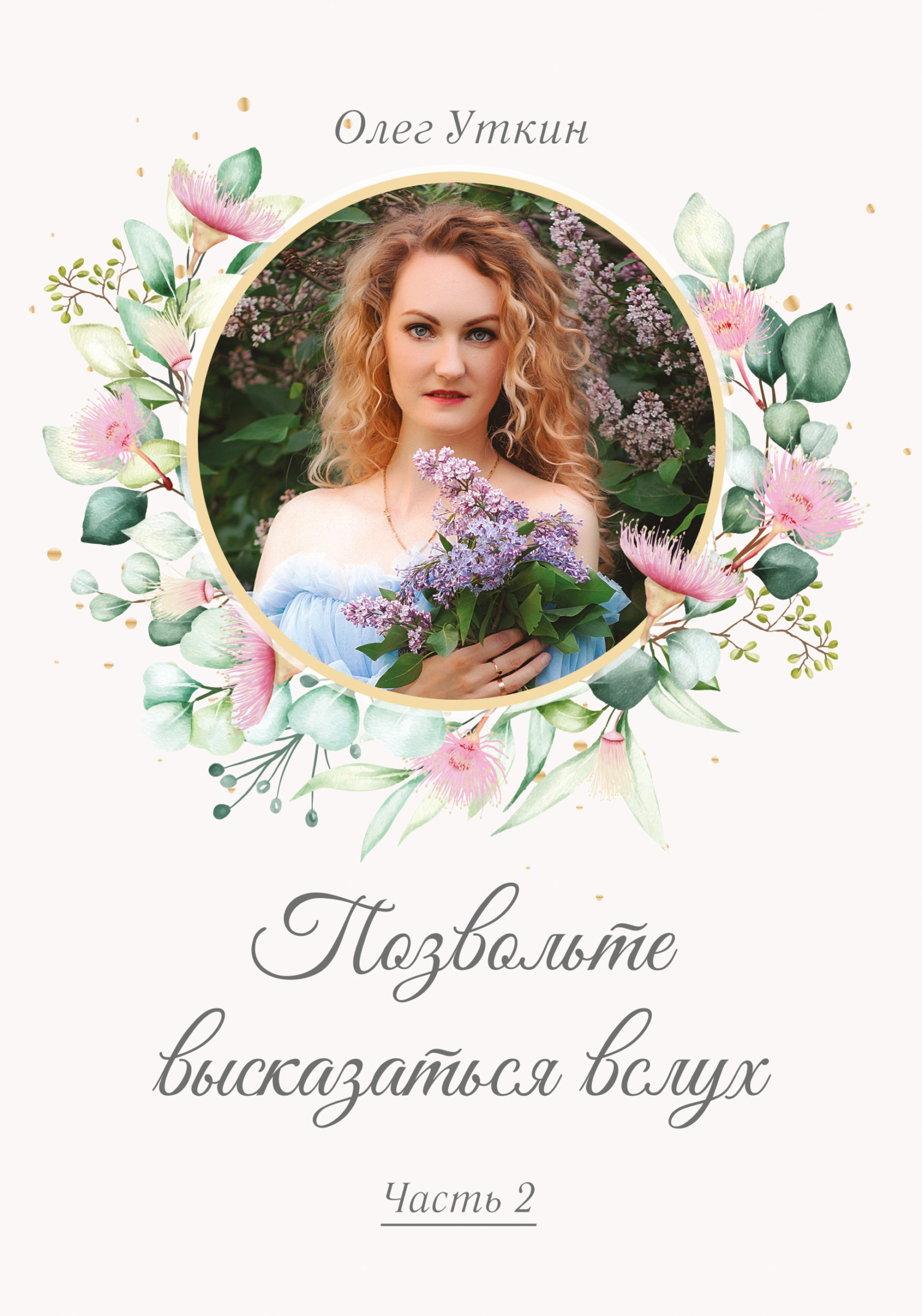 читать Позвольте высказаться вслух. Часть 2