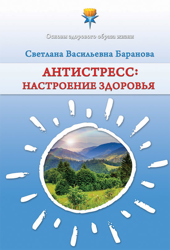 читать Антистресс. Настроение здоровья