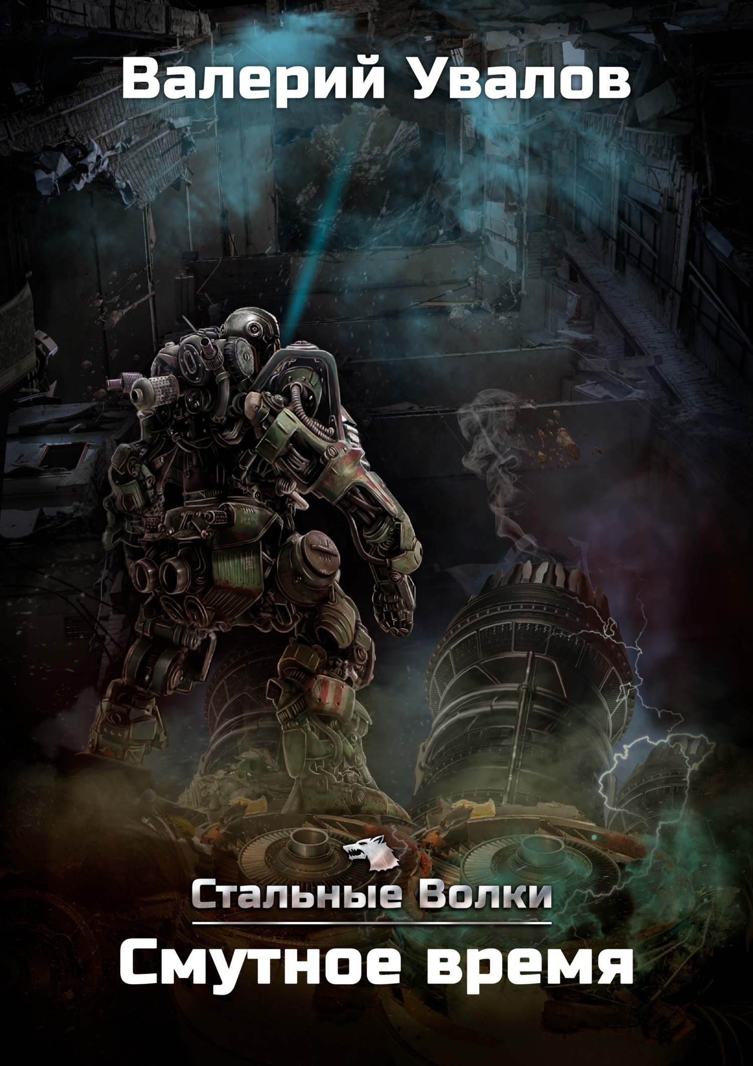 читать Стальные Волки. Смутное время