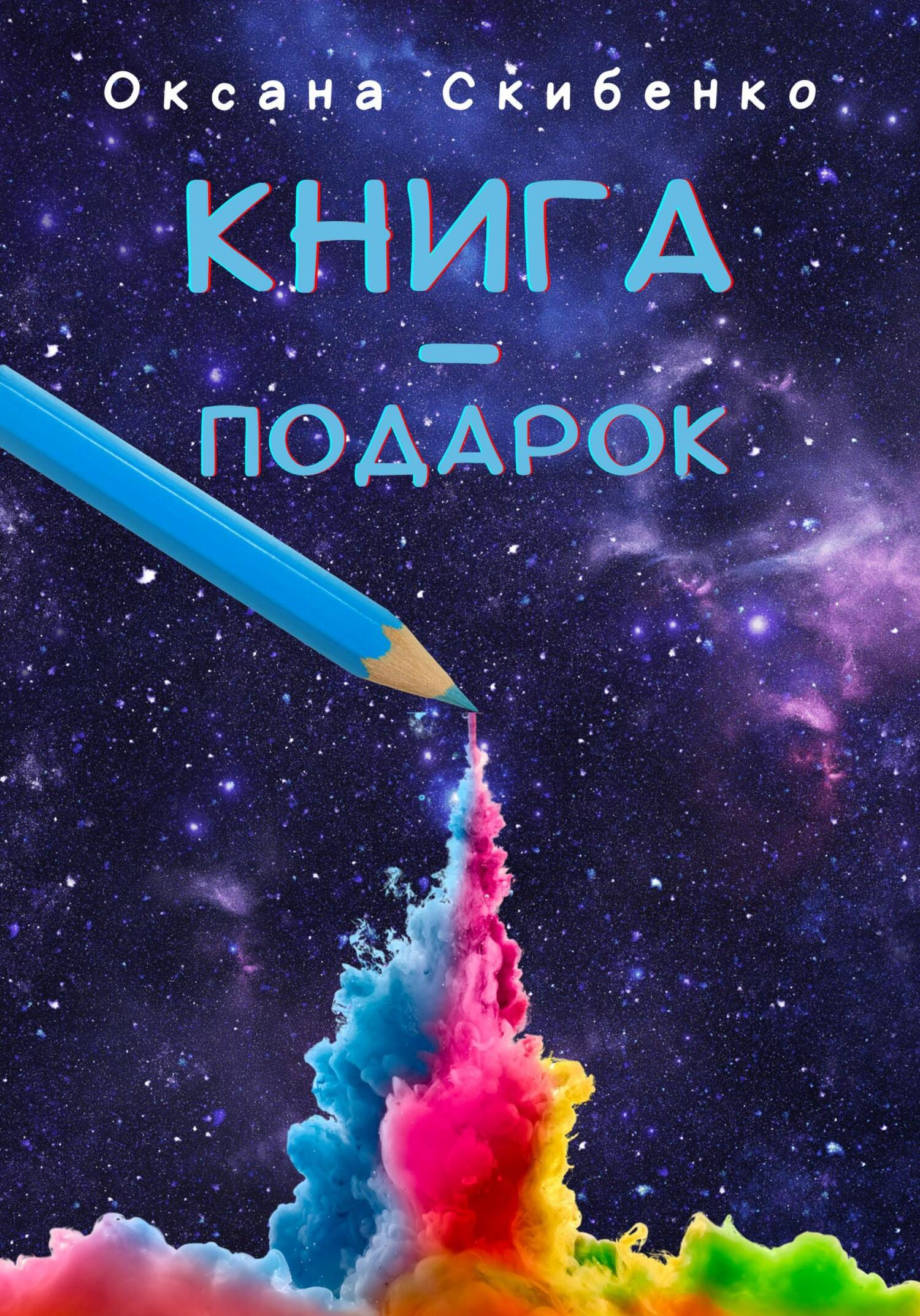читать Книга – подарок
