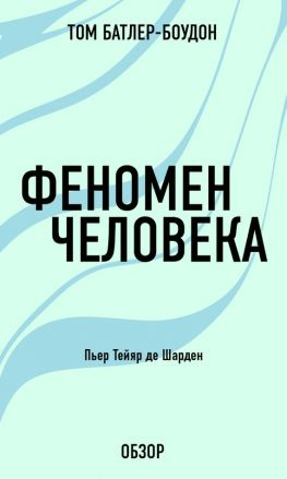 читать Феномен человека. Пьер Тейяр де Шарден (обзор)