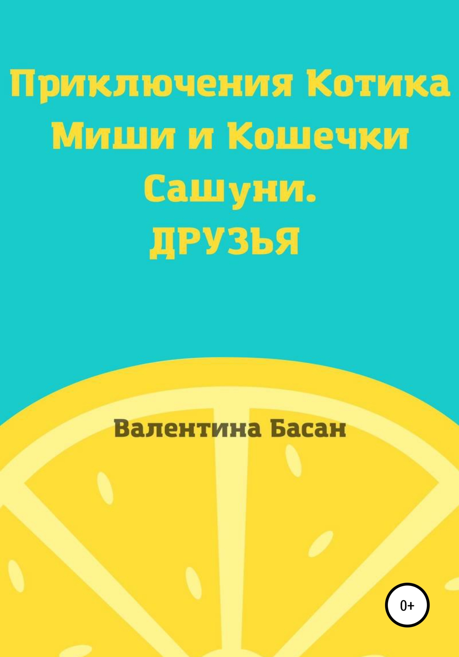 читать Приключения Котика Миши и Кошечки Сашуни. Друзья