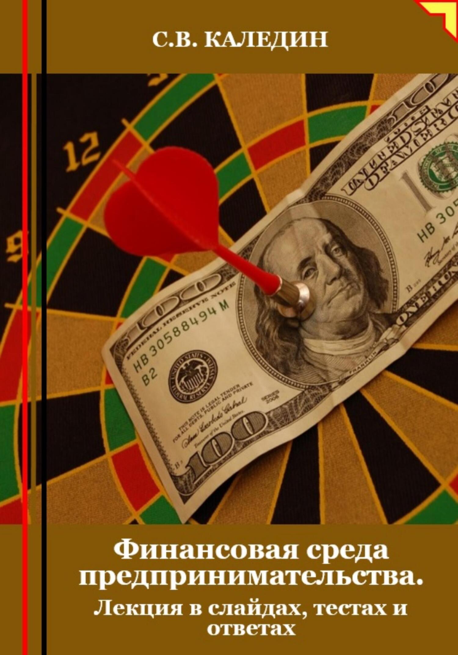 читать Финансовая среда предпринимательства. Лекция в слайдах, тестах и ответах