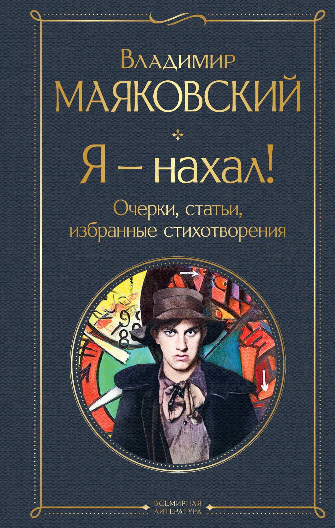 читать Я – нахал! Очерки, статьи, избранные стихотворения