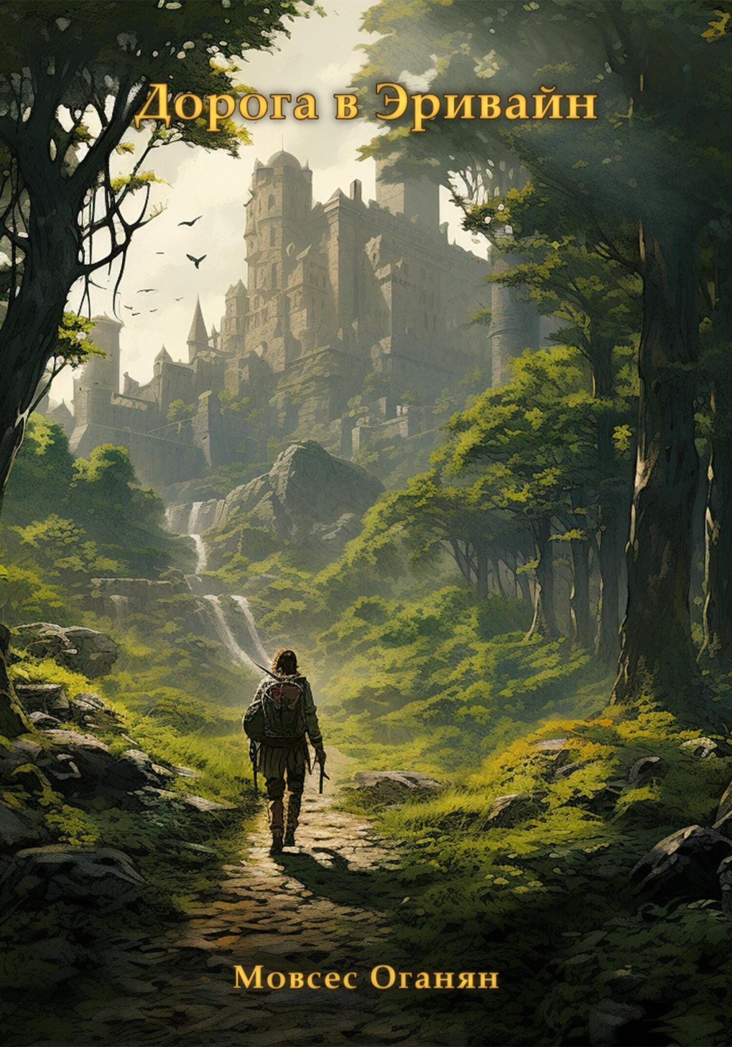 читать Дорога в Эривайн