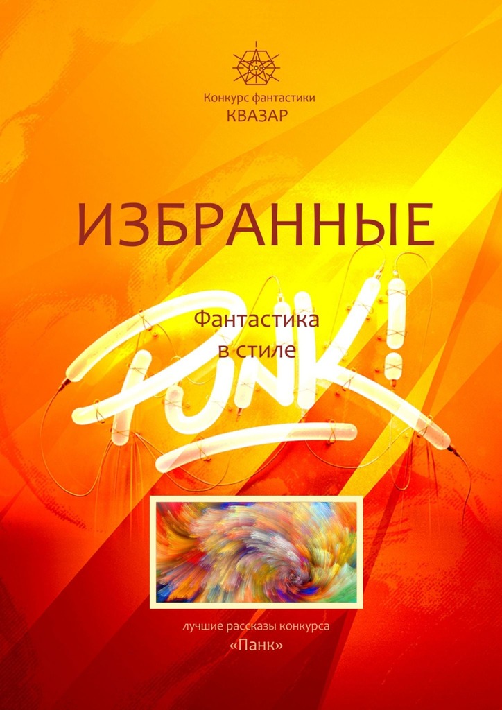 читать Избранные. Фантастика в стиле Punk!