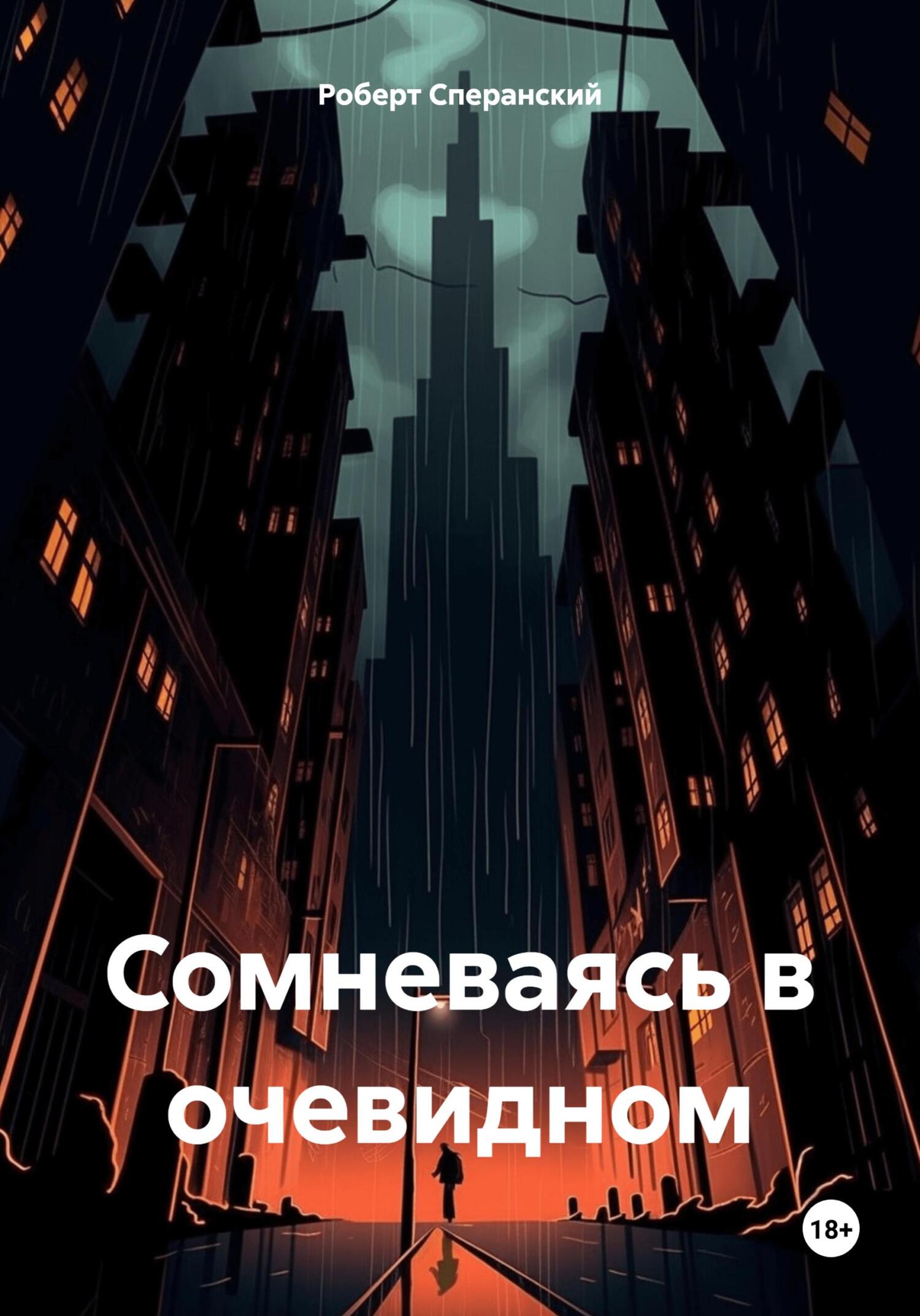 читать Сомневаясь в очевидном