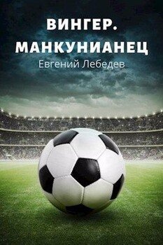 читать Вингер. Манкунианец.