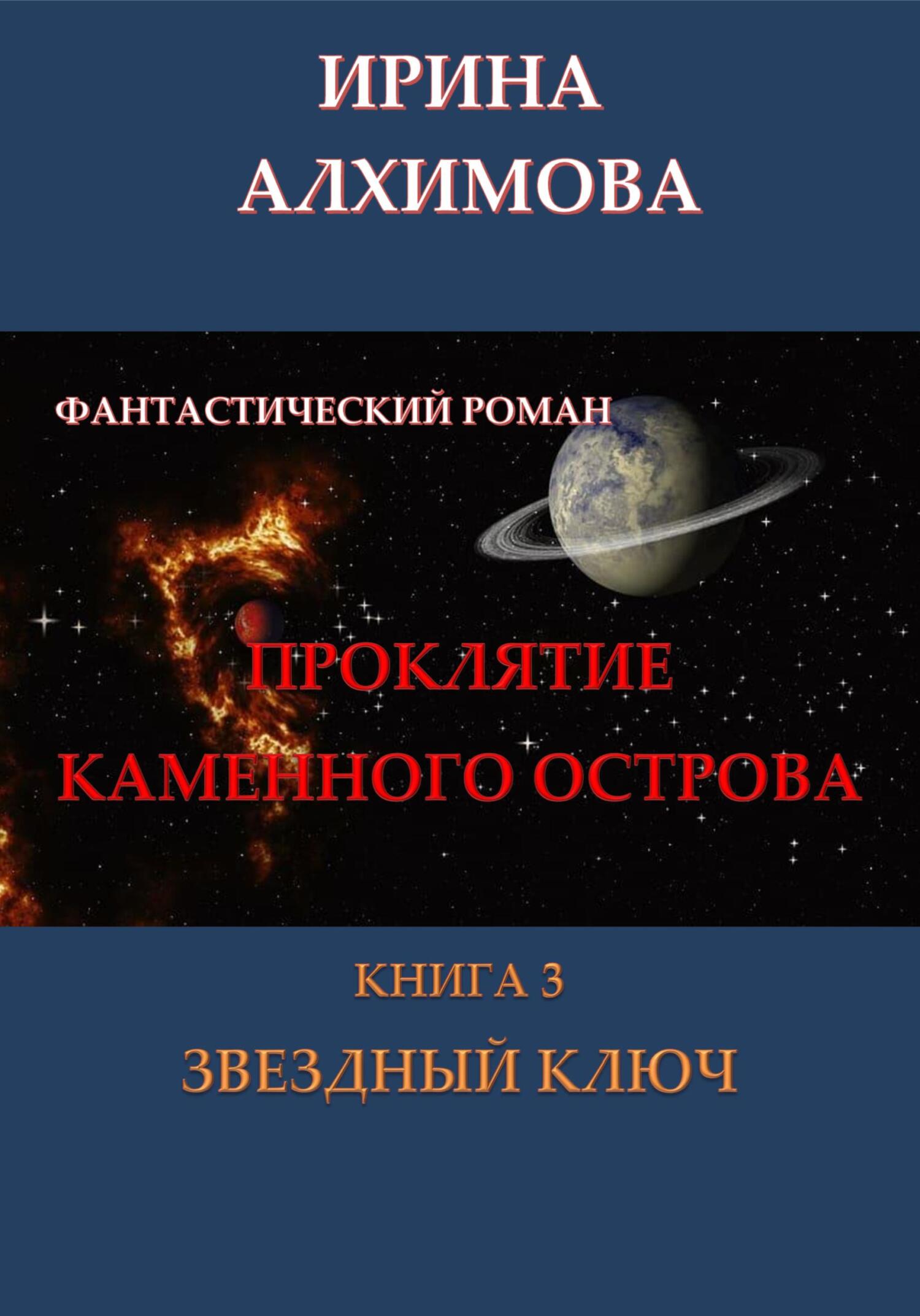 читать Проклятие Каменного острова. Книга 3. Звездный ключ