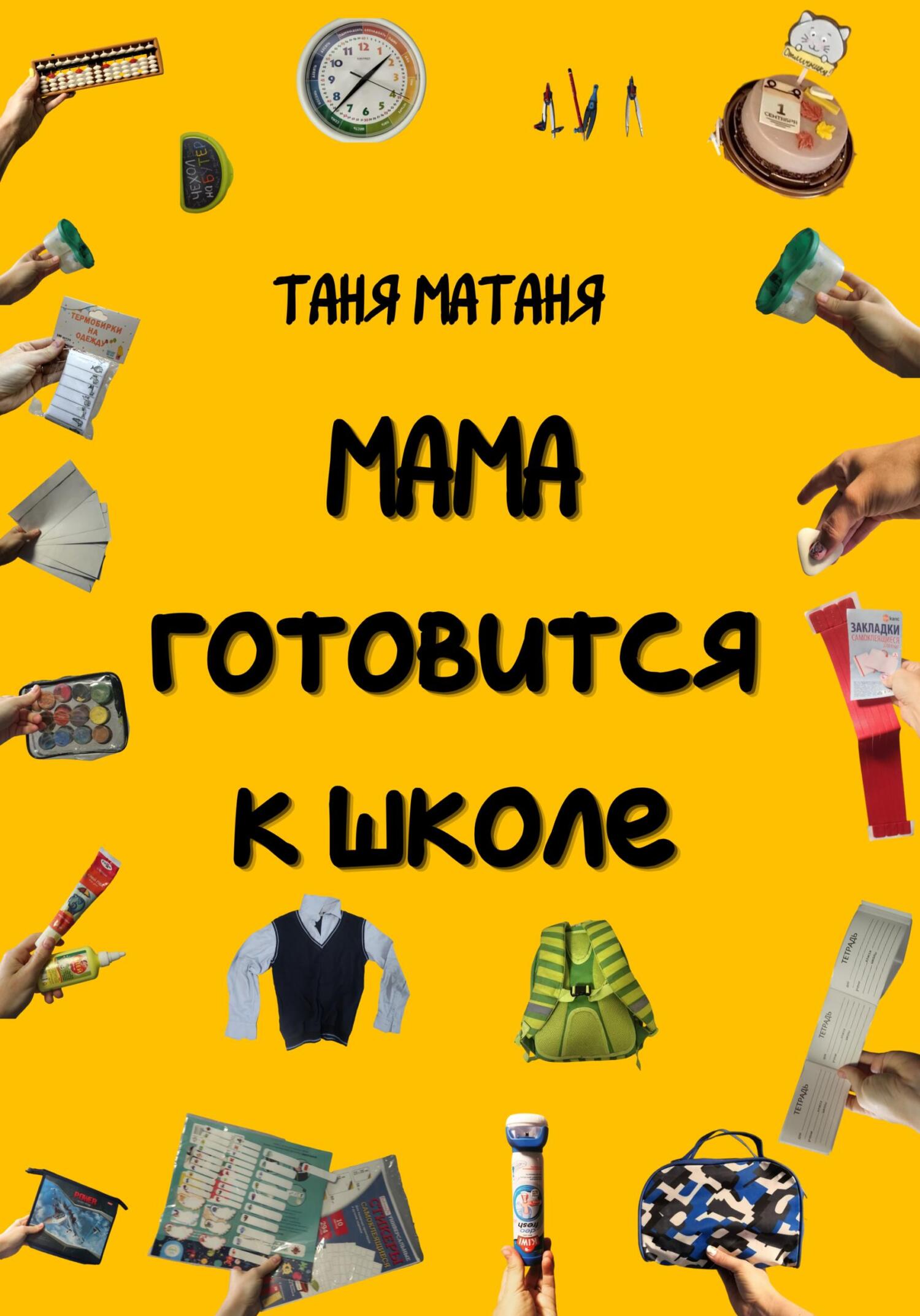 читать Мама готовится к школе