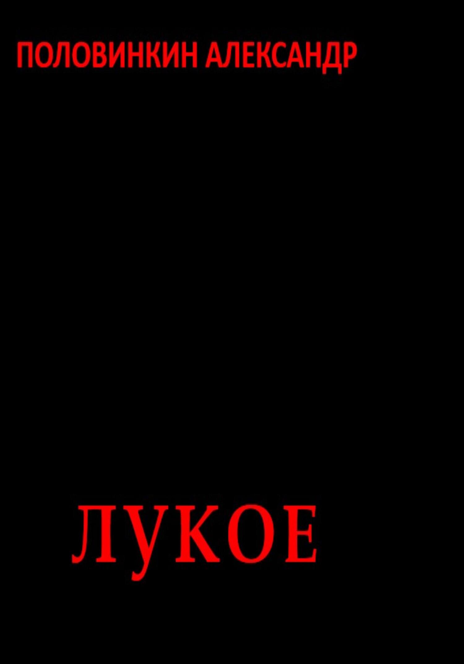 читать Лукое