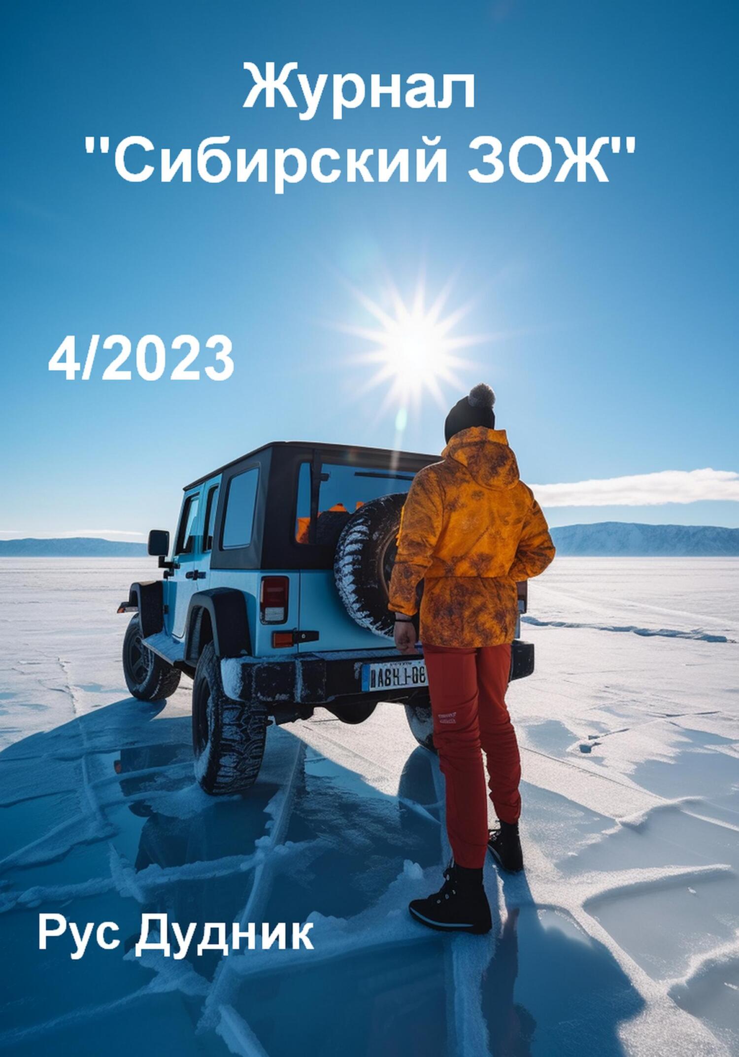 читать Журнал «Сибирский ЗОЖ». Выпуск 4 (2023)