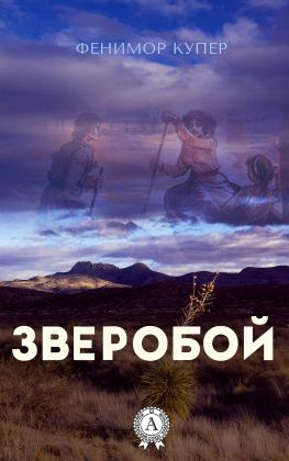 читать Зверобой (С иллюстрациями)