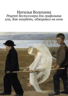 читать Рецепт бестселлера для графомана или, Как похудеть, обжираясь на ночь