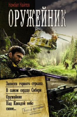 читать Оружейник: Записки горного стрелка. В самом сердце Сибири. Оружейник. Над Канадой небо синее