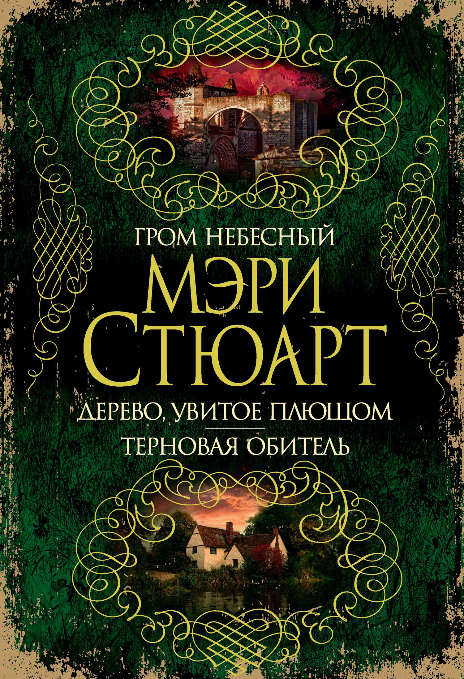 читать Гром небесный. Дерево, увитое плющом. Терновая обитель (сборник)