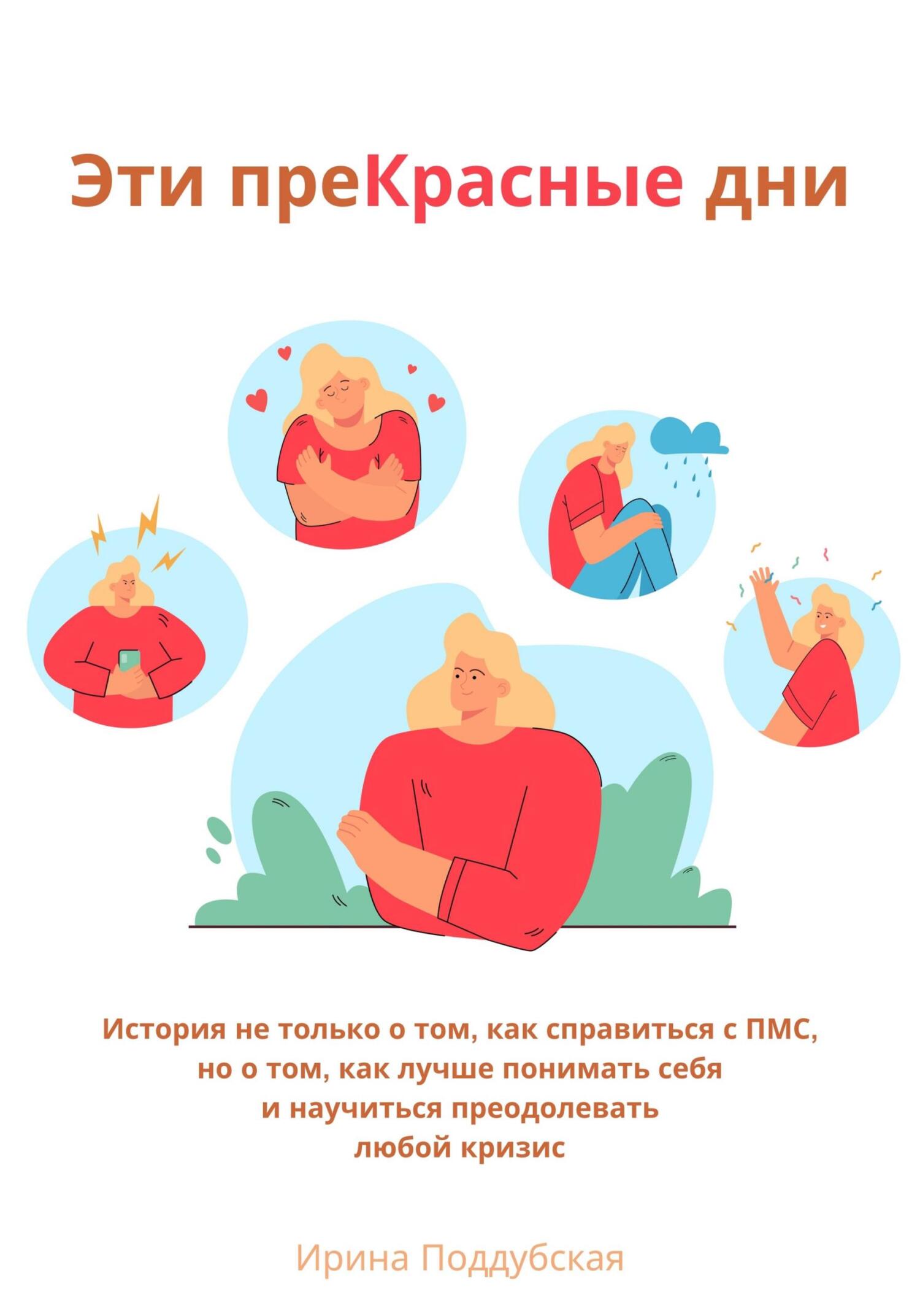 читать Эти преКрасные дни. История не только о том, как справиться с ПМС, но о том, как лучше понимать себя и научиться преодолевать любой кризис
