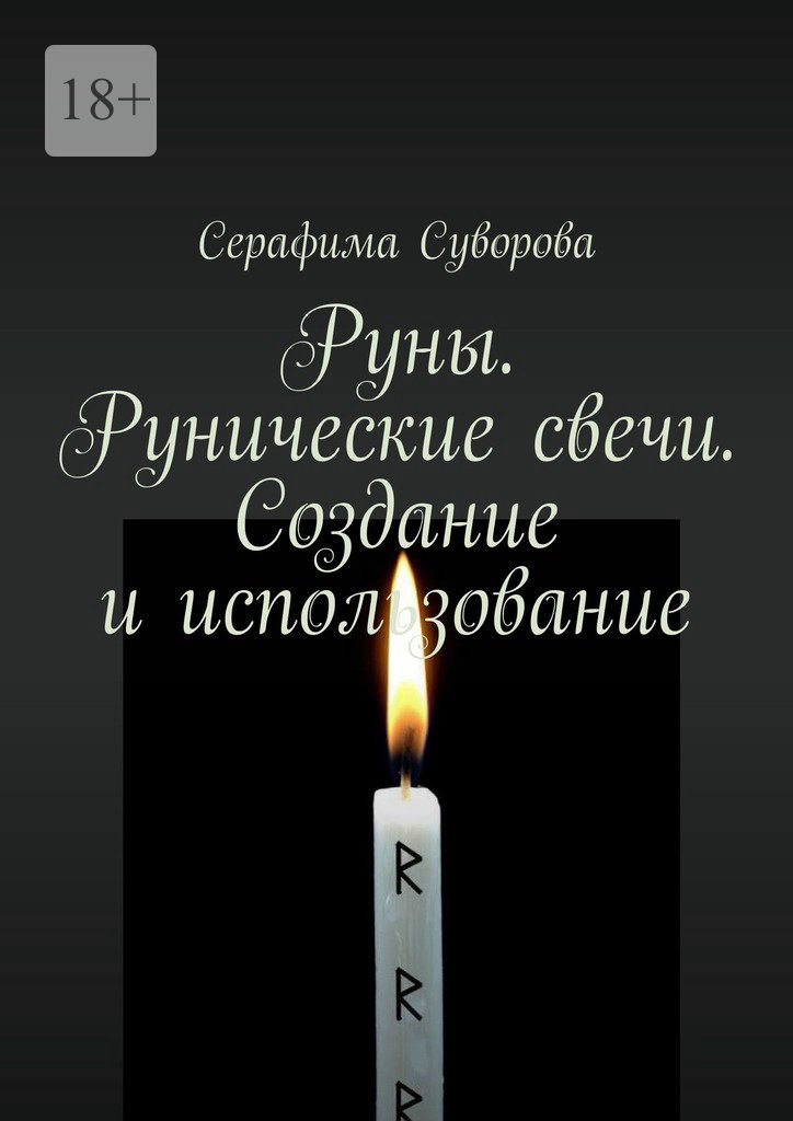 читать Руны. Рунические свечи. Создание и использование